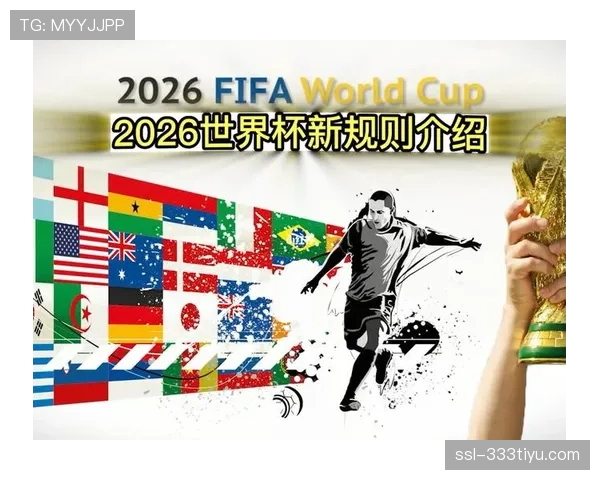 2026世界杯48队赛制规则详解 小组前两名和8个第三如何晋级32强