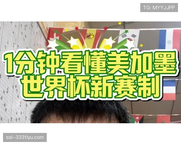 2026世界杯新赛制会让冷门更多吗 2026世界杯新赛制会让冷门更多吗