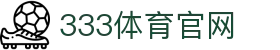 333体育 (333 Sports) 官方网站 - 实时赛事中心